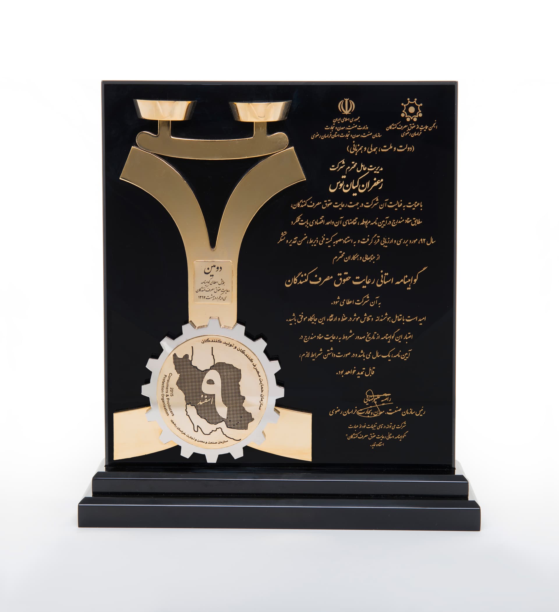 تندیس رعایت حقوق مصرف کنندگان